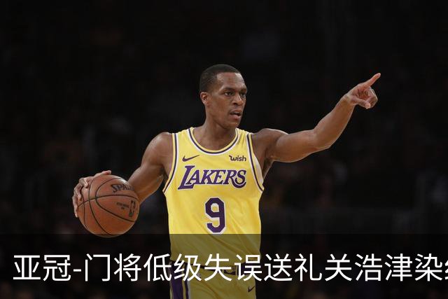 亚冠-门将低级失误送礼关浩津染红 广州0-5柔佛DT