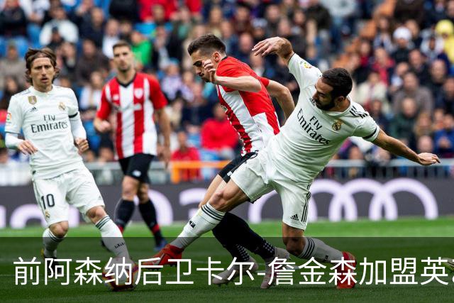 前阿森纳后卫卡尔-詹金森加盟英乙球队布罗姆利