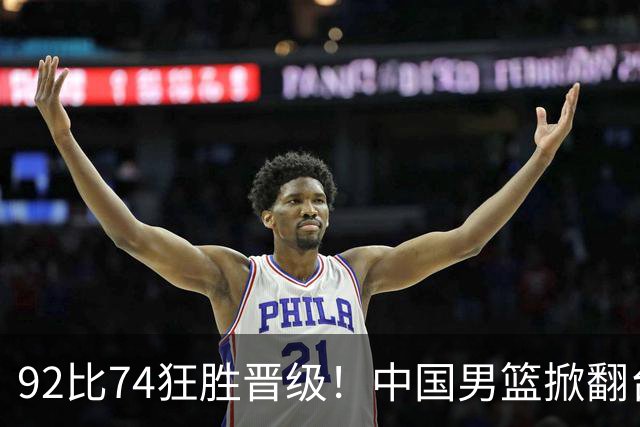 92比74狂胜晋级！中国男篮掀翻台北确定出线：韩国队被逼上绝境了
