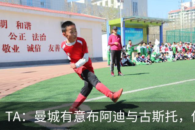 TA：曼城有意布阿迪与古斯托，但切尔西为后者标价过高 难以负担